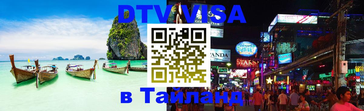 Visa ДТВ Тайланд помощь Калуга 