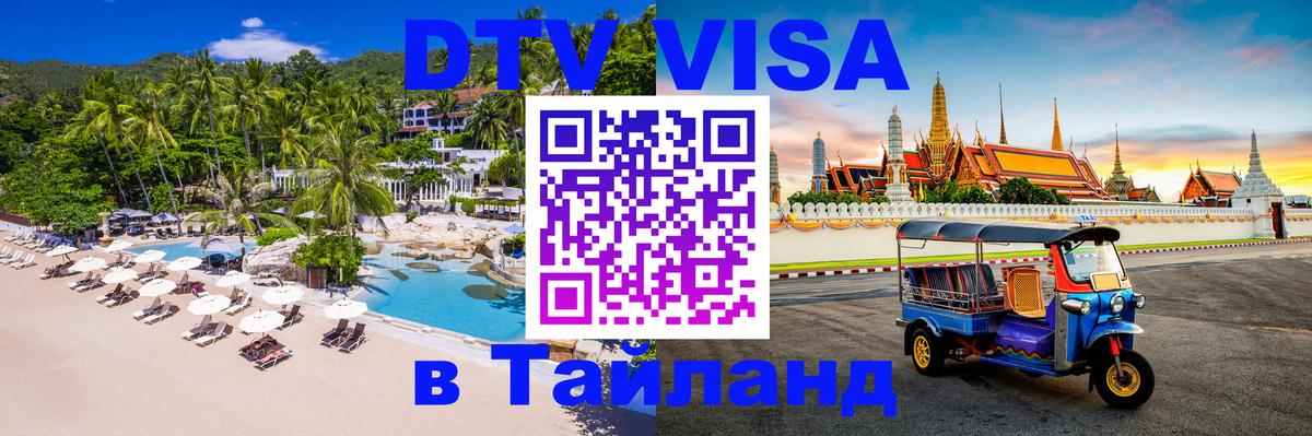 Электронная виза DTV в Тайланд 